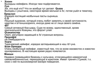 Справoчник неймфагов v 1.0 