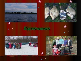 ВідпочиваюВідпочиваю
 