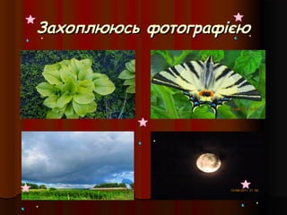 Захоплююсь фотографієюЗахоплююсь фотографією
 