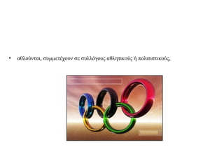 • αθλούνται, συμμετέχουν σε συλλόγους αθλητικούς ή πολιτιστικούς, 
 