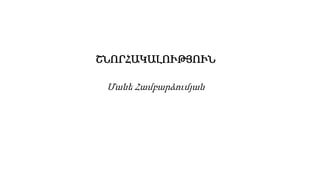 ՇՆՈՐՀԱԿԱԼՈՒԹՅՈՒՆ
Մանե Համբարձումյան
 
