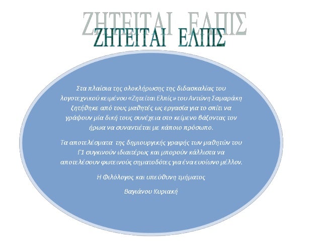 Î–Î—Î¤Î•Î™Î¤Î‘Î™ Î•Î›Î Î™Î£â€¦
ÎšÎ±Î¹ Î¾Î±Ï†Î½Î¹ÎºÎ¬ ÎµÎºÎµÎ¯ Ï€Î¿Ï… Î®Ï„Î±Î½ Î­Ï„Î¿Î¹Î¼Î¿Ï‚ Î½Î± Ï€Î»Î·ÏÏŽÏƒÎµÎ¹ ÎºÎ±Î¹ Î½Î± Ï†ÏÎ³ÎµÎ¹, ÎµÎ¼Ï†Î±Î½Î¯Î¶ÎµÏ„Î±Î¹ Î¿ Î±Î´ÎµÎ»Ï†ÏŒÏ‚
Ï„Î¿Ï… , Î¿ Î¿Ï€Î¿Î¯Î¿Ï‚ Î®Ï„Î±Î½ Ï‡ÏÏŒÎ½...