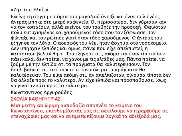 Â«Î–Î·Ï„ÎµÎ¯Ï„Î±Î¹ Î•Î»Ï€Î¯Ï‚Â»
ÎœÎ± Ï„Î¹ ÏƒÎºÎµÏ€Ï„ÏŒÏ„Î±Î½; Î•ÎºÎµÎ¯Î½Î· Ï„Î·Î½ ÏŽÏÎ± Î®Ï„Î±Î½ ÎºÎ»ÎµÎ¹ÏƒÏ„Î¬. Î‘Ï‚ ÎºÎ±Î¸ÏŒÏ„Î±Î½ Î»Î¯Î³Î¿ Î±ÎºÏŒÎ¼Î± ÎºÎ±Î¹ Î±Ï‚ Î³Ï…ÏÎ½Î¿ÏÏƒÎµ Î¼ÎµÏ„Î¬ ÏƒÏ€Î¯Ï„Î¹ Î¼Îµ Ï„Î± Ï€ÏŒÎ´Î¹...