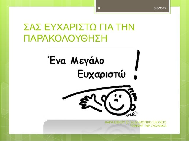 ΤΑ ΣΛΟΒΑΚΙΚΑ ΚΕΡΜΑΤΑ ΕΥΡΩ