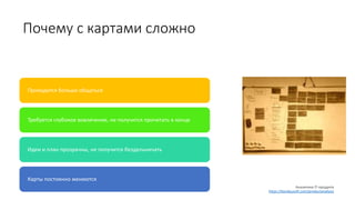 Почему с картами сложно
Приходится больше общаться
Требуется глубокое вовлечение, не получится прочитать в конце
Идеи и план прозрачны, не получится бездельничать
Карты постоянно меняются
Аналитика IT-продукта
https://byndyusoft.com/productanalysis
 
