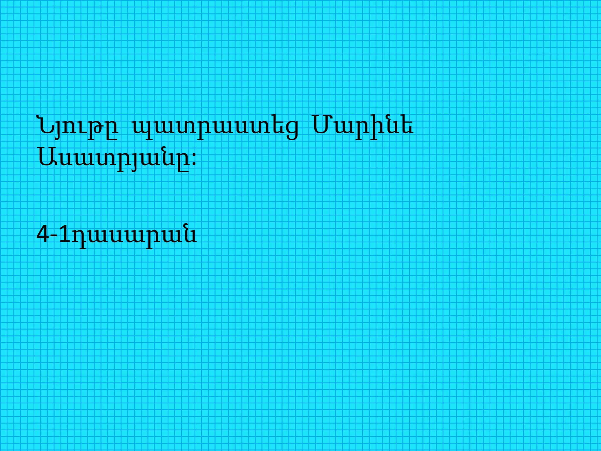 Նյութը պատրաստեց Մարինե
Ասատրյանը:
4-1դասարան