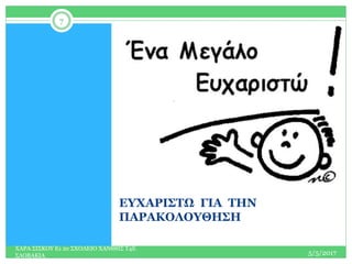 ΕΥΧΑΡΙΣΤΩ ΓΙΑ ΤΗΝ
ΠΑΡΑΚΟΛΟΥΘΗΣΗ
5/5/2017
ΧΑΡΑ ΣΙΣΚΟΥ Ε1 2ο ΣΧΟΛΕΙΟ ΧΑΝΘΗΣ Τ4Ε
ΣΛΟΒΑΚΙΑ
7
 