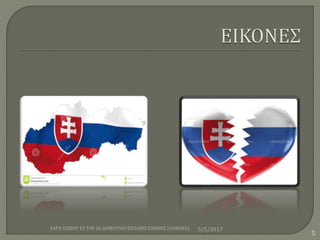 5/5/2017ΧΑΡΑ ΣΙΣΚΟΥ Ε1 Τ4Ε 2ο ΔΗΜΟΤΙΚΟ ΣΧΟΛΕΙΟ ΞΑΝΘΗΣ ΣΛΟΒΑΚΙΑ
5
 