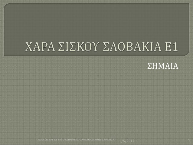 Η ΣΗΜΑΙΑ ΤΗΣ ΣΛΟΒΑΚΙΑΣ