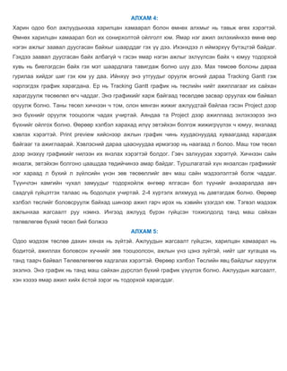 АЛХАМ 4:
Харин одоо бол ажлуудынхаа харилцан хамаарал болон өмнөх алхмыг нь тавьж өгөх хэрэгтэй.
Өмнөх харилцан хамаарал бол их сонирхолтой ойлголт юм. Ямар нэг ажил эхлэхийнхээ өмнө өөр
нэгэн ажлыг заавал дуусгасан байхыг шаарддаг гэх үү дээ. Ихэнхдээ л иймэрхүү бүтэцтэй байдаг.
Гэхдээ заавал дуусгасан байх албагүй ч гэсэн ямар нэгэн ажлыг эхлүүлсэн байх ч юмуу тодорхой
хувь нь биелэгдсэн байх гэх мэт шаардлага тавигдаж болно шүү дээ. Мах төмсөө болсны дараа
гурилаа хийдэг шиг гэх юм уу даа. Ийнхүү энэ утгуудыг оруулж өгсний дараа Tracking Gantt гэж
нэрлэгдэх график харагдана. Ер нь Tracking Gantt график нь төслийн нийт ажиллагааг их сайхан
харагдуулж төсөөлөл өгч чаддаг. Энэ графикийг харж байгаад төсөлдөө засвар оруулах юм байвал
оруулж болно. Таны төсөл хичнээн ч том, олон мянган жижиг ажлуудтай байлаа гэсэн Project дээр
энэ бүхнийг оруулж тооцоолж чадах учиртай. Аяндаа та Project дээр ажиллаад эхлэхээрээ энэ
бүхнийг ойлгох болно. Өөрөөр хэлбэл харахад илүү эвтэйхэн болгож жижигрүүлэх ч юмуу, янзлаад
хэвлэх хэрэгтэй. Print preview хийснээр ажлын график чинь хуудаснуудад хуваагдаад харагдаж
байгааг та ажиглаарай. Хэвлэсний дараа цааснуудаа ирмэгээр нь наагаад л болоо. Маш том төсөл
дээр энэхүү графикийг нилээн их янзлах хэрэгтэй болдог. Гэвч залхуурах хэрэггүй. Хичнээн сайн
янзалж, эвтэйхэн болгоно цаашдаа төдийчинээ амар байдаг. Туршлагатай хүн янзалсан графикийг
нэг хараад л бүхий л зүйлсийн үнэн зөв төсөөллийг авч маш сайн мэдээлэлтэй болж чаддаг.
Түүнчлэн хамгийн чухал замуудыг тодорхойлж өнгөөр ялгасан бол түүнийг анхааралдаа авч
саадгүй гүйцэтгэх талаас нь бодолцох учиртай. 2-4 хүртэлх алхмууд нь давтагдаж болно. Өөрөөр
хэлбэл төслийг боловсруулж байхад шинээр ажил гарч ирэх нь хэвийн үзэгдэл юм. Тэгвэл мэдээж
ажлынхаа жагсаалт руу нэмнэ. Ингээд ажлууд бүрэн гүйцсэн тохиолдолд танд маш сайхан
төлөвлөгөө бүхий төсөл бий болжээ
                                           АЛХАМ 5:
Одоо мэдээж төслөө дахин хянах нь зүйтэй. Ажлуудын жагсаалт гүйцсэн, харилцан хамаарал нь
бодитой, ажиллах боловсон хүчнийг зөв тооцоолсон, ажлын үнэ цэнэ зүйтэй, нийт цаг хугацаа нь
танд таарч байвал Төлөвлөгөөгөө хадгалах хэрэгтэй. Өөрөөр хэлбэл Төслийн явц байдлыг харуулж
эхэлнэ. Энэ график нь танд маш сайхан дүрслэл бүхий график үзүүлэх болно. Ажлуудын жагсаалт,
хэн хэзээ ямар ажил хийх ёстой зэрэг нь тодорхой харагддаг.
 