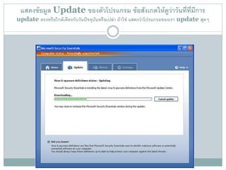แสดงข้อมูล Update ของตัวโปรแกรม ข้อสังเกตให้ดวาวันที่ที่มการ
                                              ู่          ี
update ตรงหรือใกล้เคียงกับวันปัจจุบันหรือเปล่า ถ้าใช่ แสดงว่าโปรแกรมของเรา update สุดๆ
 