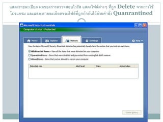 แสดงรายละเอียด ผลของการตรวจสอบไวรัส แสดงไฟล์ต่างๆ ที่ถูก Delete จากการใช้
โปรแกรม และแสดงรายละเอียดของไฟล์ที่ถูกกักกันไว้ด้วยคาสั่ง Quanrantined
 