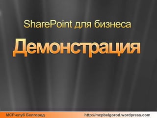 SharePoint для бизнесаДемонстрация