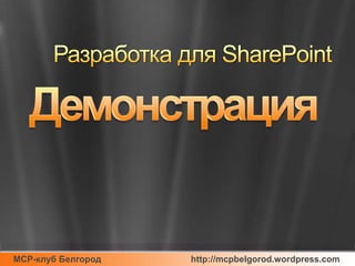Разработкадля SharePointДемонстрация