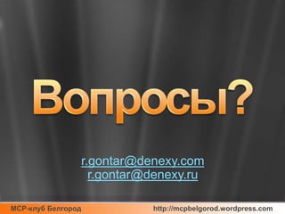 Вопросы?r.gontar@denexy.comr.gontar@denexy.ru