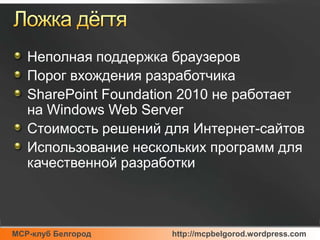Ложка дёгтяНеполная поддержка браузеровПорог вхождения разработчикаSharePoint Foundation 2010 не работает на Windows Web ServerСтоимость решений для Интернет-сайтовИспользование нескольких программ для качественной разработки
