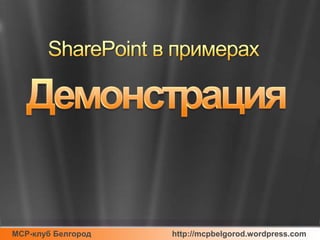SharePoint в примерахДемонстрация