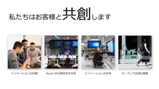 私たちはお客様と共創します
 