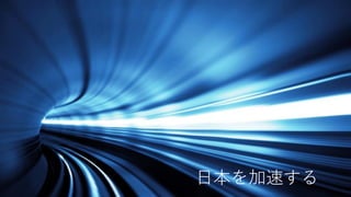 日本を加速する
 