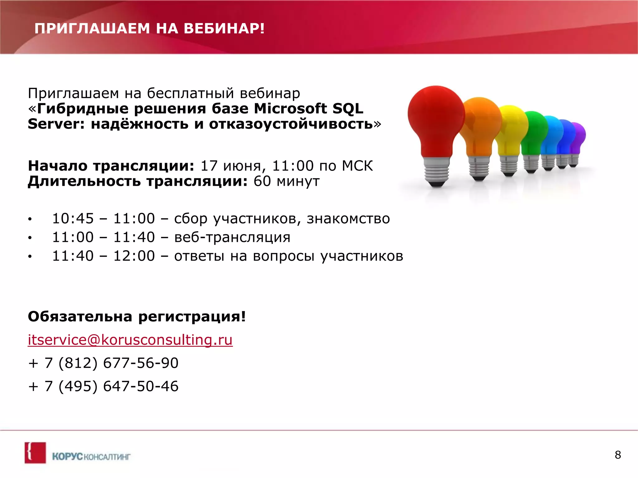 8 
ПРИГЛАШАЕМ НА ВЕБИНАР! 
itservice@korusconsulting.ru  