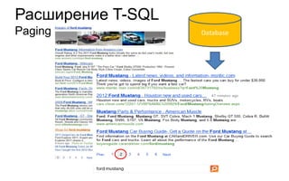 Расширение T-SQL
Paging             Database
 