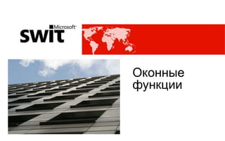 Оконные
функции
 