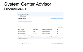 System Center Advisor
Оповещения
 