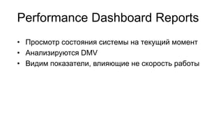 Performance Dashboard Reports
• Просмотр состояния системы на текущий момент
• Анализируются DMV
• Видим показатели, влияющие не скорость работы
 