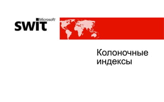 Колоночные
индексы
 