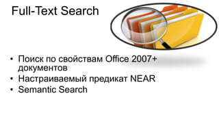 Full-Text Search


• Поиск по свойствам Office 2007+
  документов
• Настраиваемый предикат NEAR
• Semantic Search
 