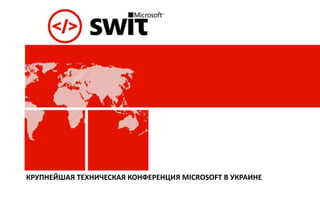 КРУПНЕЙШАЯ ТЕХНИЧЕСКАЯ КОНФЕРЕНЦИЯ MICROSOFT В УКРАИНЕ
 