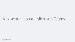 Как использовать Microsoft Teams
 