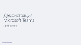 Демонстрация
Microsoft Teams
Предисловие
 