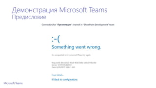 Демонстрация Microsoft Teams
Предисловие
 