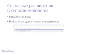 Составные расширения
(Compose extensions)
• Расширение бота
• Набор команд для панели инструментов
 