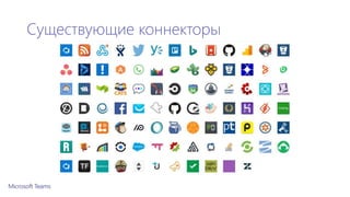Существующие коннекторы
 