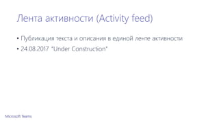 Лента активности (Activity feed)
• Публикация текста и описания в единой ленте активности
• 24.08.2017 “Under Construction”
 