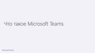 Что такое Microsoft Teams
 