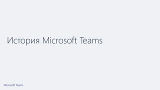 История Microsoft Teams
 