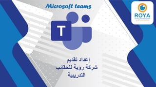 ‫تقديم‬ ‫إعداد‬
‫للحقائب‬ ‫رؤية‬ ‫شركة‬
‫التدريبية‬
Microsoft teams
 