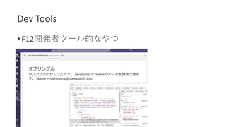• F12開発者ツール的なやつ
Dev Tools
 