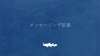 メッセージング拡張
 