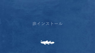 非インストール
 