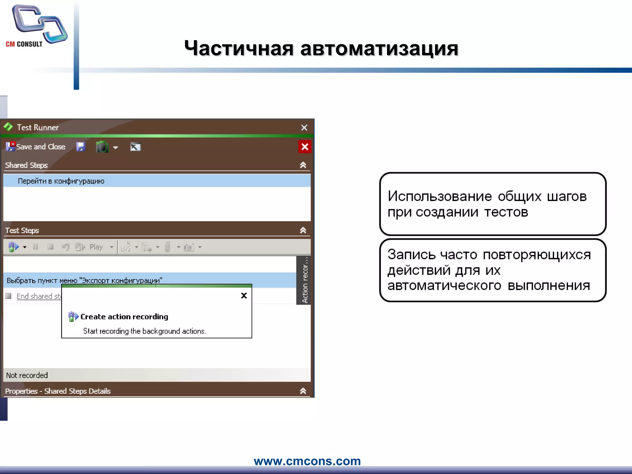 Частичная автоматизация 