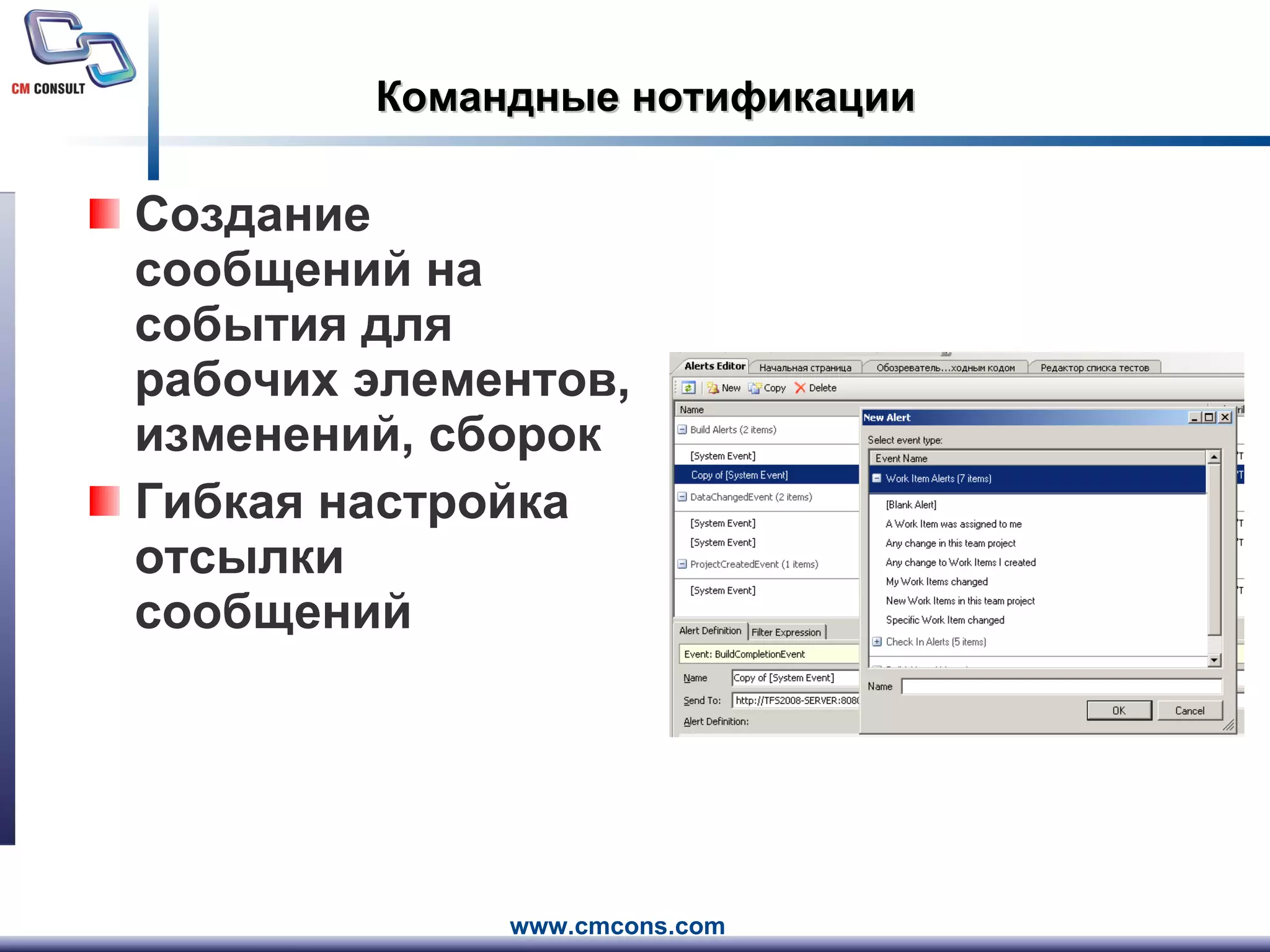 Командные нотификации Создание сообщений на события для рабочих элементов, изменений, сборок Гибкая настройка отсылки сообщений 