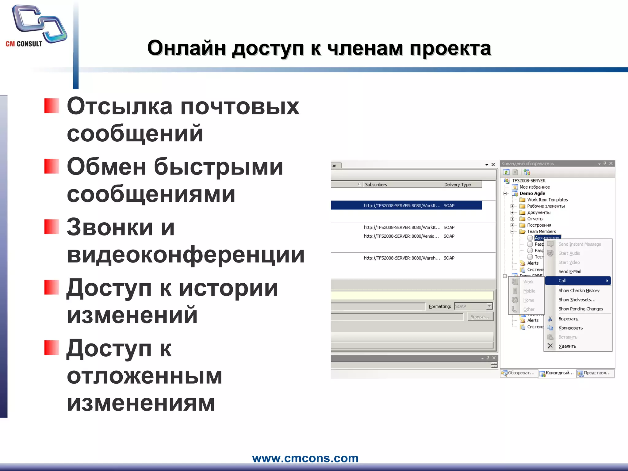 Онлайн доступ к членам проекта Отсылка почтовых сообщений Обмен быстрыми сообщениями Звонки и видеоконференции Доступ к истории изменений Доступ к отложенным изменениям 