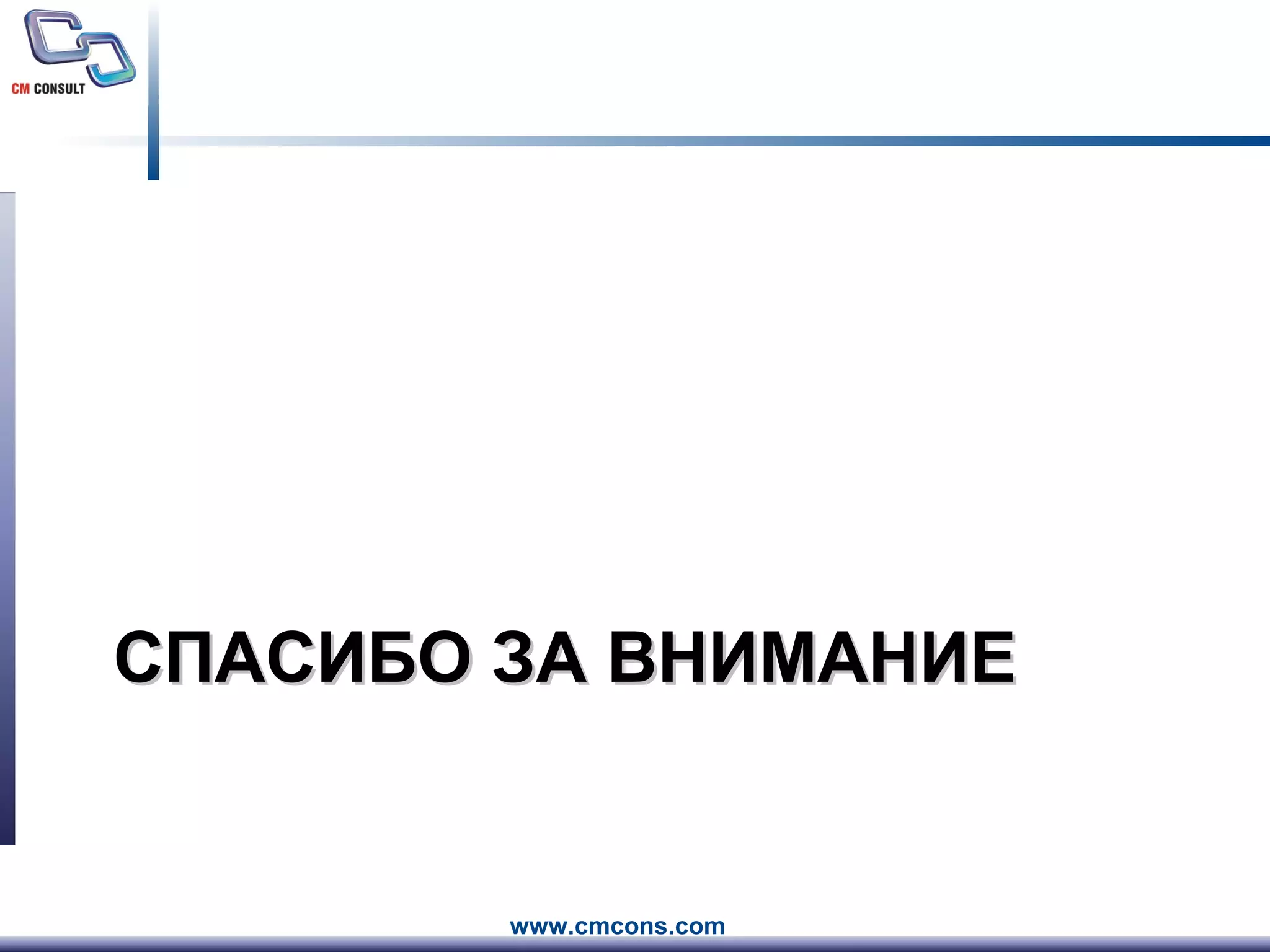 СПАСИБО ЗА ВНИМАНИЕ 