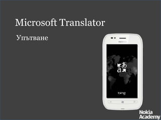 Microsoft Translator
Упътване
 