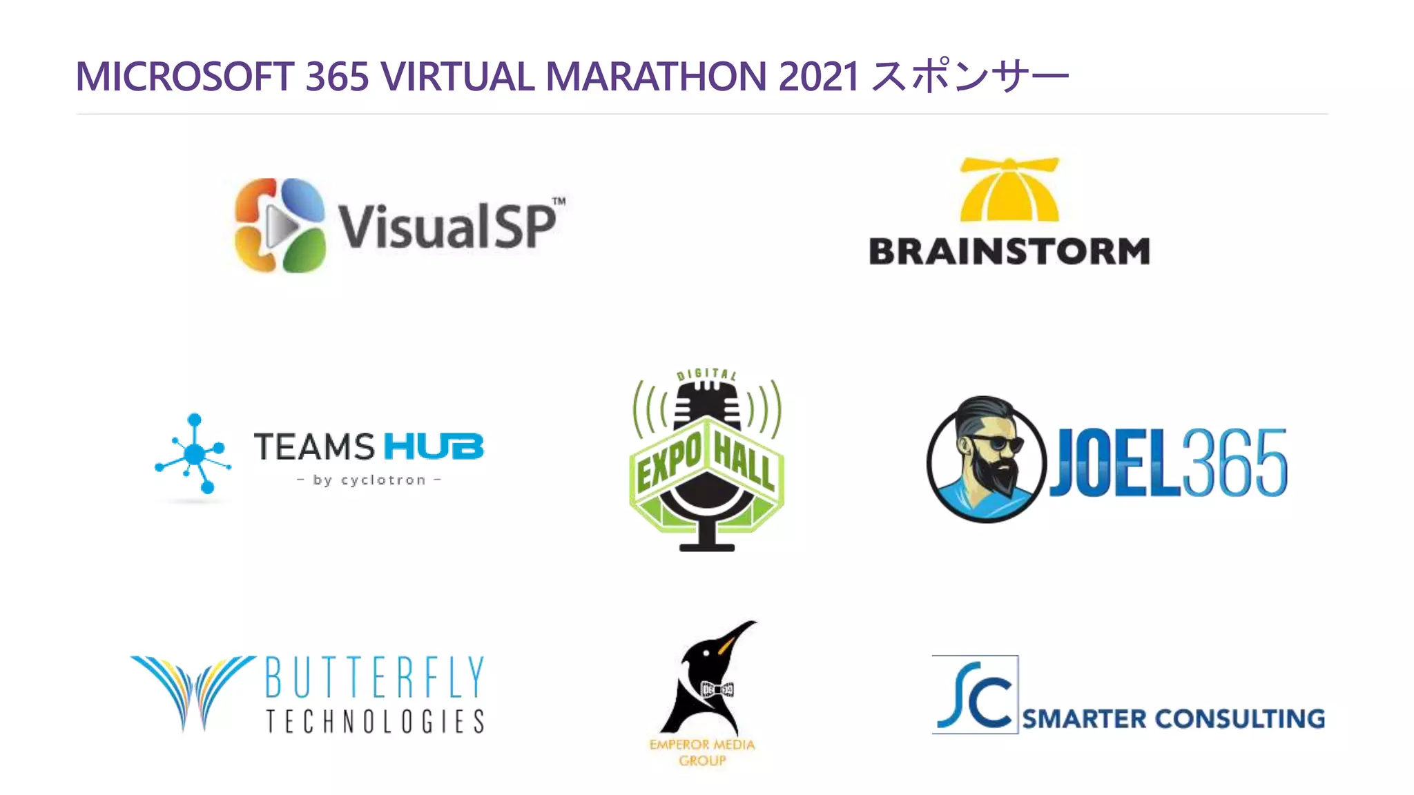 MICROSOFT 365 VIRTUAL MARATHON 2021 スポンサー
 