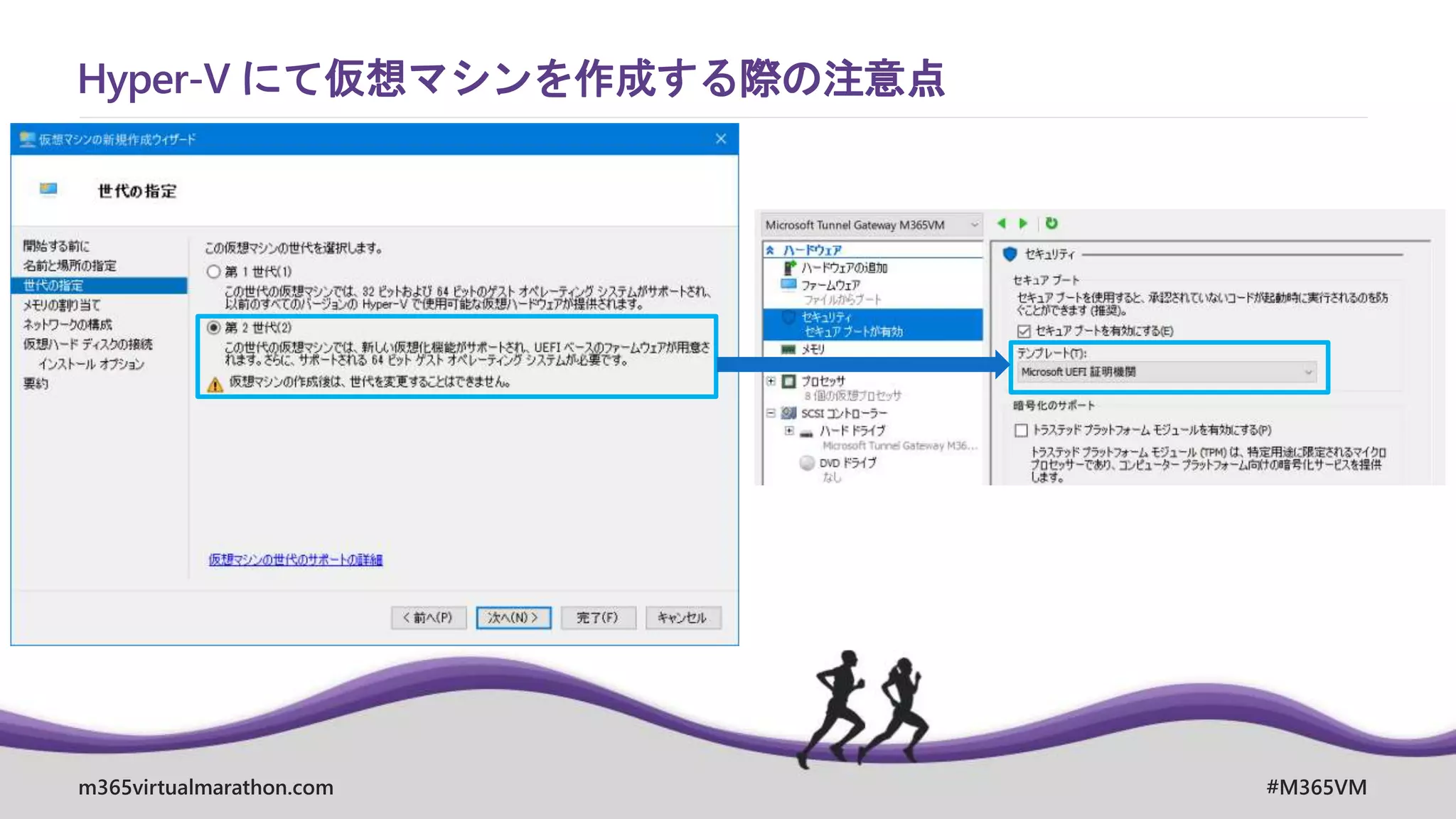 m365virtualmarathon.com #M365VM
Hyper-V にて仮想マシンを作成する際の注意点
 